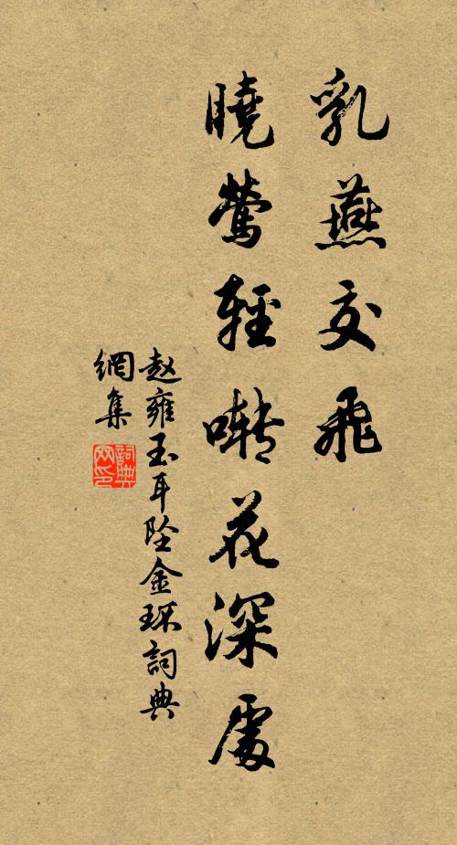 赵雍乳燕交飞，晓莺轻啭花深处书法作品欣赏