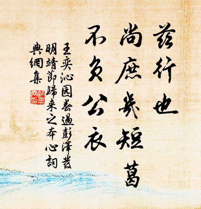 王奕兹行也，尚庶几短葛，不负公衣书法作品欣赏