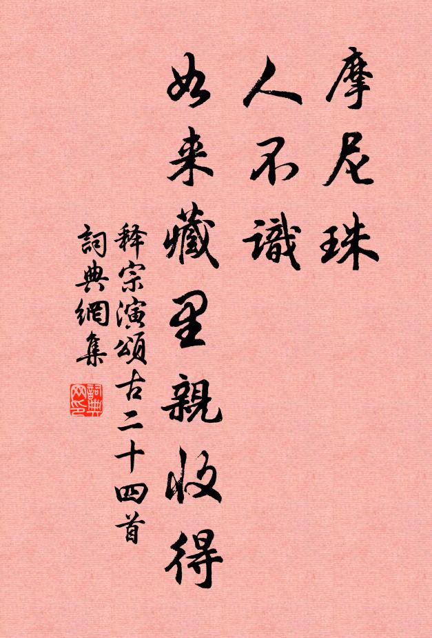 释宗演摩尼珠，人不识，如来藏里亲收得书法作品欣赏