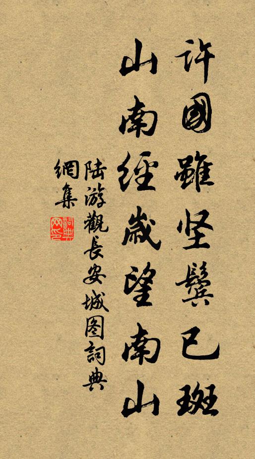 陆游许国虽坚鬓已斑，山南经岁望南山书法作品欣赏