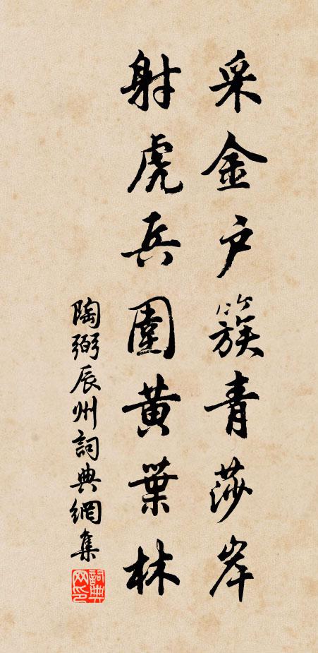 陶弼采金户簇青莎岸，射虎兵围黄叶林书法作品欣赏