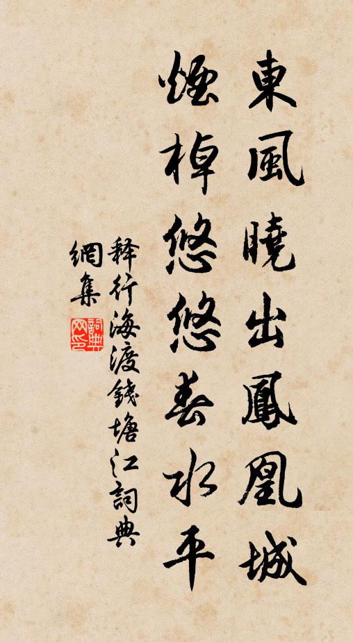 释行海东风晓出凤凰城，烟棹悠悠春水平书法作品欣赏