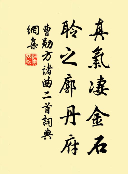 曹勋真气凄金石，聆之廓丹府书法作品欣赏