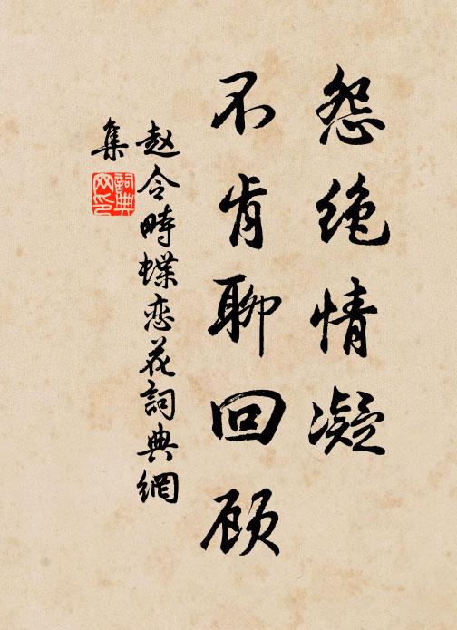 赵令畤怨绝情凝，不肯聊回顾书法作品欣赏