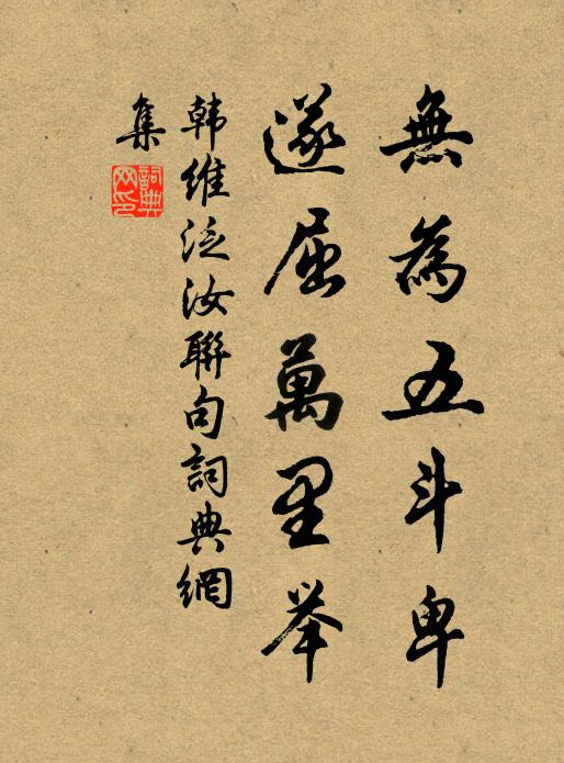 韩维无为五斗卑，遂屈万里举书法作品欣赏