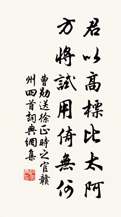曹勋君以高标比太阿，方将试用倚无何书法作品欣赏