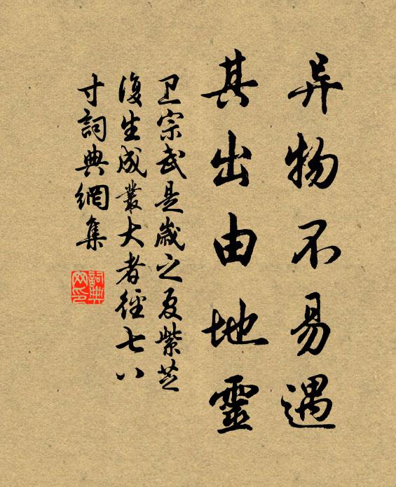 卫宗武异物不易遇，其出由地灵书法作品欣赏