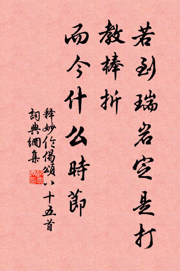 释妙伦若到瑞岩定是打教棒折，而今什么时节书法作品欣赏