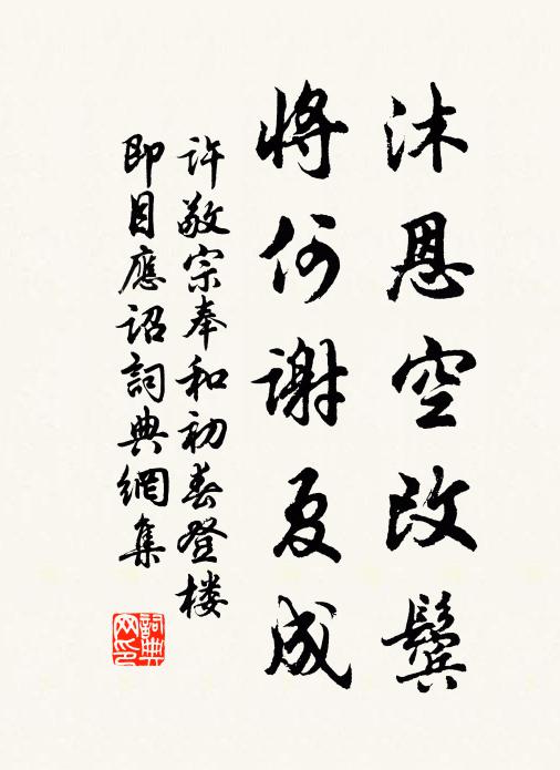 许敬宗沐恩空改鬓，将何谢夏成书法作品欣赏