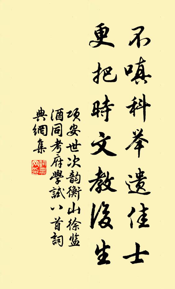 项安世不嗔科举遗佳士，更把时文教后生书法作品欣赏