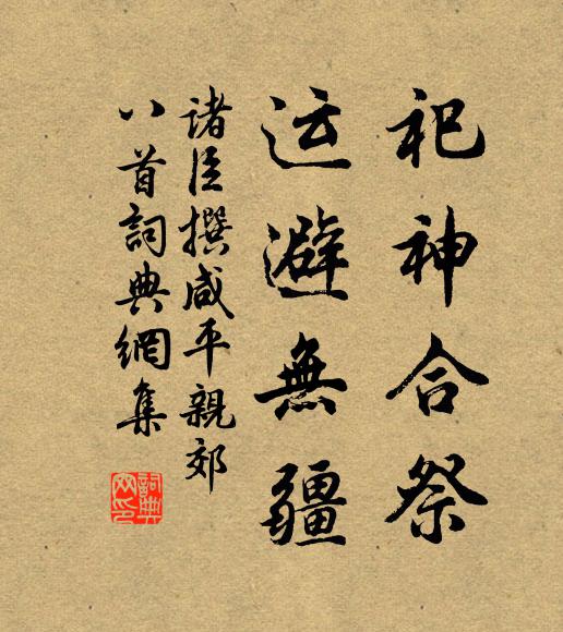 诸臣撰祀神合祭，运避无疆书法作品欣赏