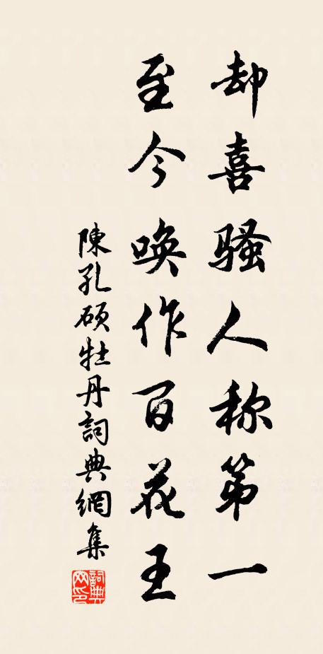 陈孔硕却喜骚人称第一，至今唤作百花王书法作品欣赏