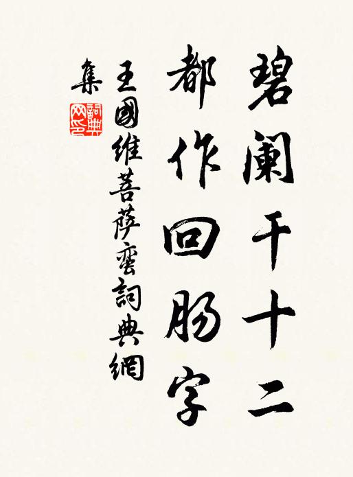 王国维碧阑干十二，都作回肠字书法作品欣赏