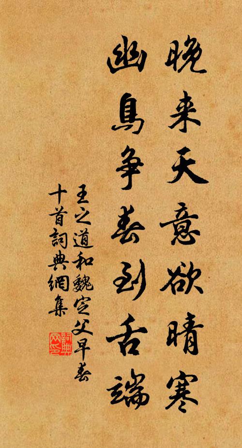 王之道晚来天意欲晴寒，幽鸟争春到舌端书法作品欣赏