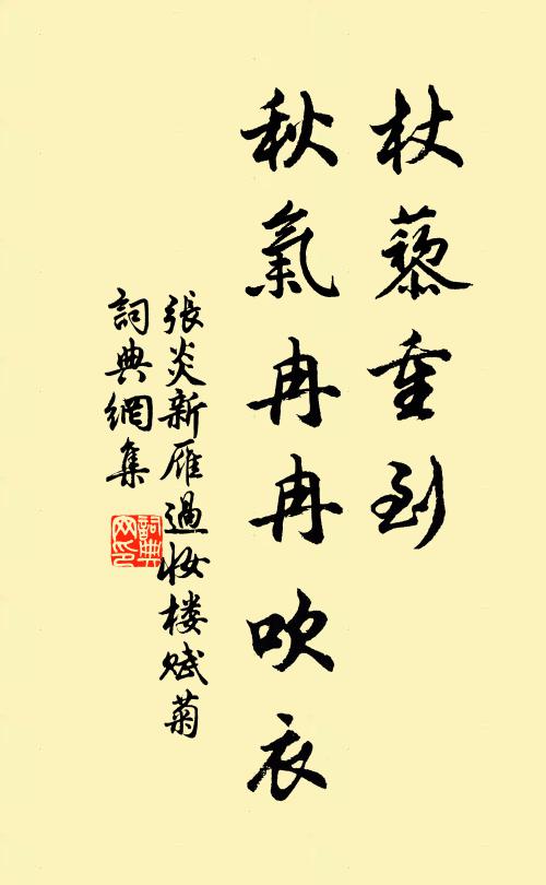 张炎杖藜重到，秋气冉冉吹衣书法作品欣赏