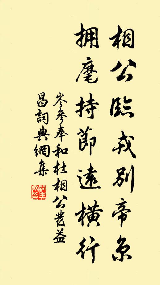 岑参相公临戎别帝京，拥麾持节远横行书法作品欣赏