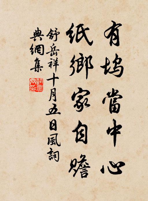 舒岳祥有坞当中心,纸乡家自赡书法作品欣赏