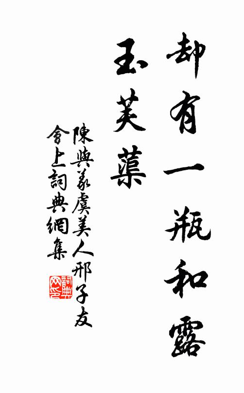 陈与义却有一瓶和露、玉芙蕖书法作品欣赏