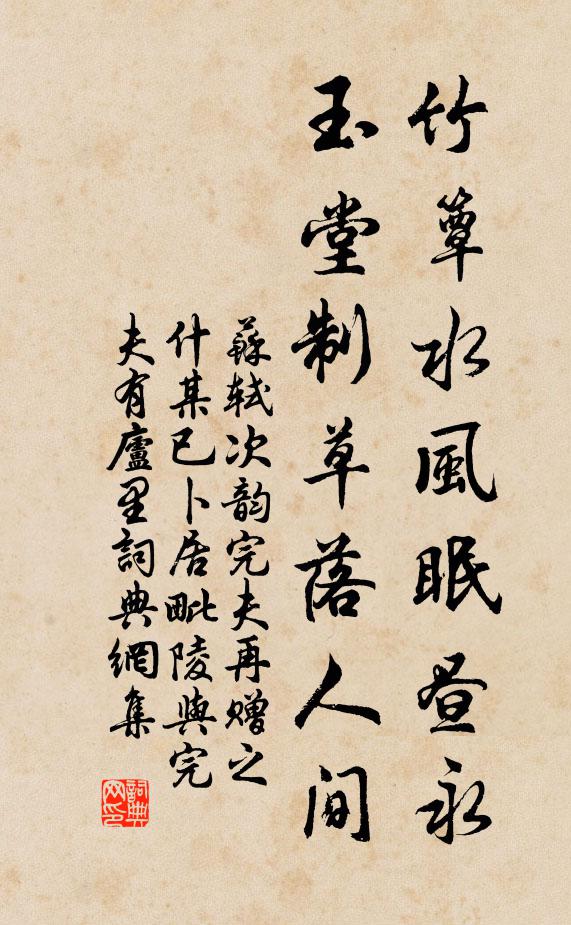 苏轼竹簟水风眠昼永，玉堂制草落人间书法作品欣赏