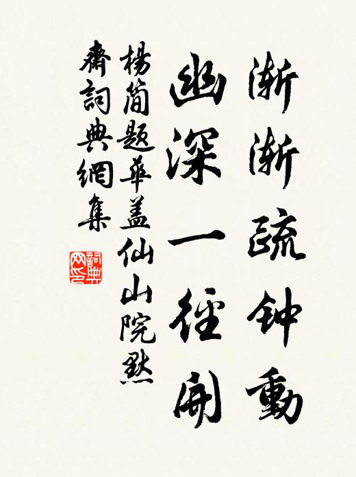 杨简渐渐疏钟动，幽深一径开书法作品欣赏