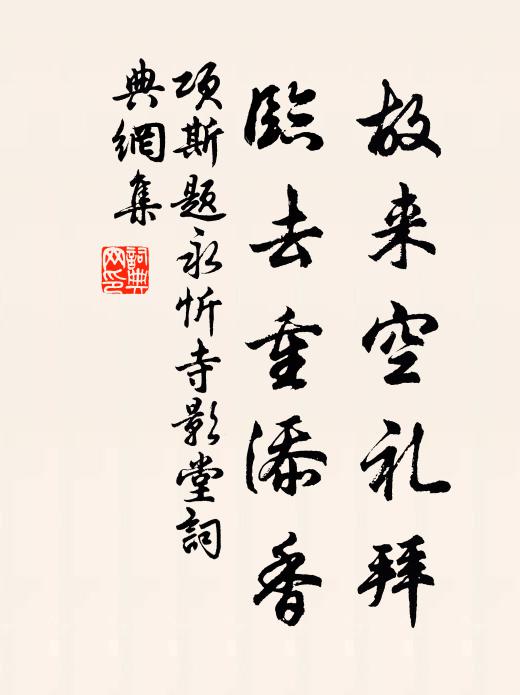 项斯故来空礼拜，临去重添香书法作品欣赏