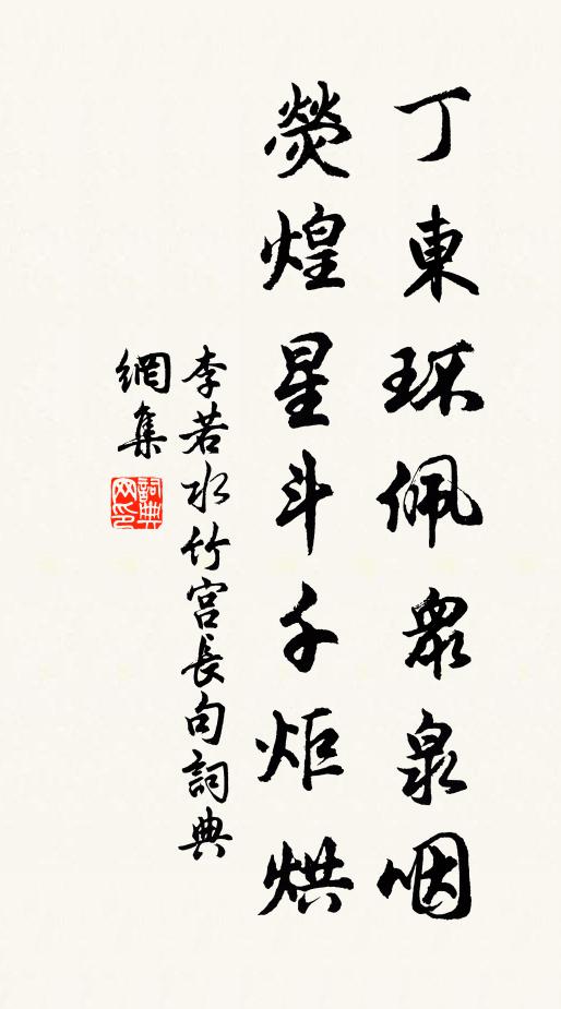 李若水丁东环佩众泉咽，荧煌星斗千炬烘书法作品欣赏