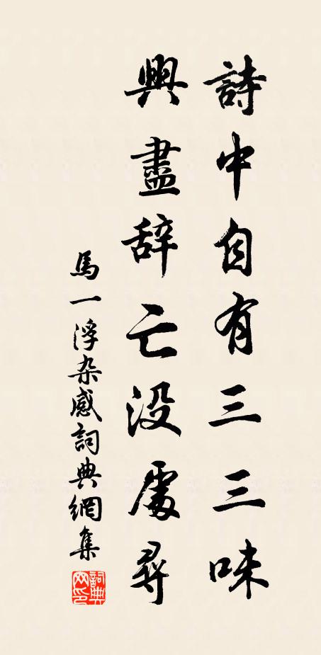 马一浮诗中自有三三味，兴尽辞亡没处寻书法作品欣赏