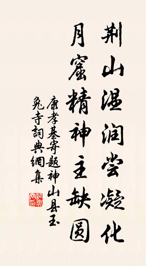 康孝基荆山温润尝凝化，月窟精神主缺圆书法作品欣赏