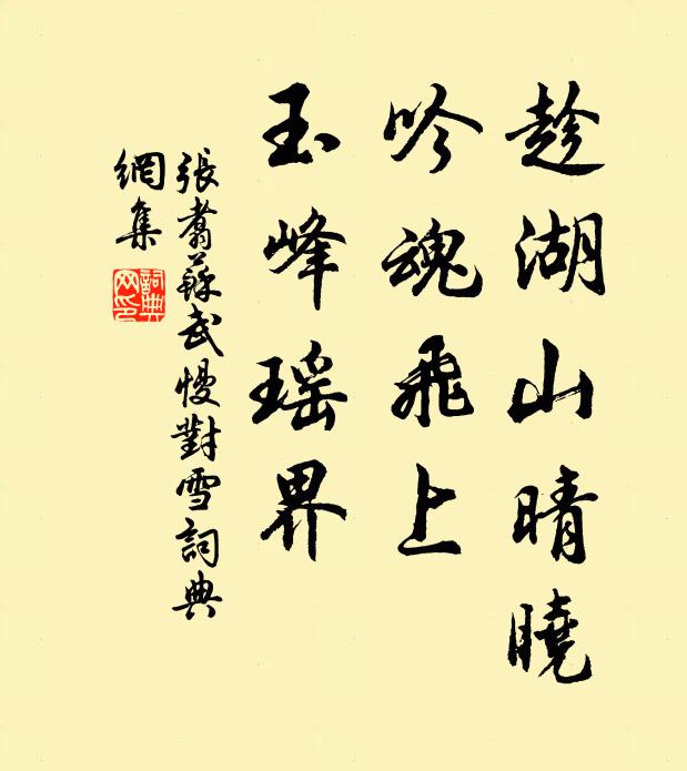张翥趁湖山晴晓，吟魂飞上，玉峰瑶界书法作品欣赏