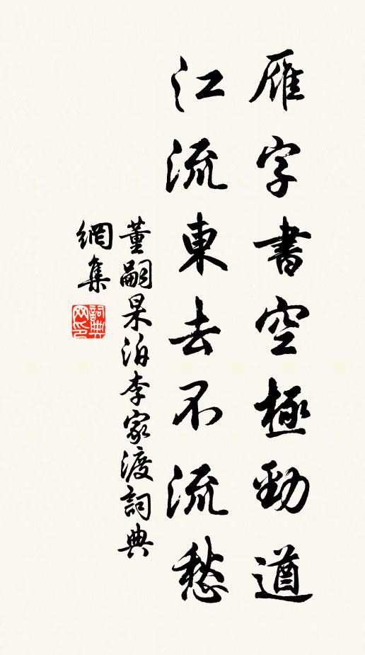 董嗣杲雁字书空极劲遒，江流东去不流愁书法作品欣赏