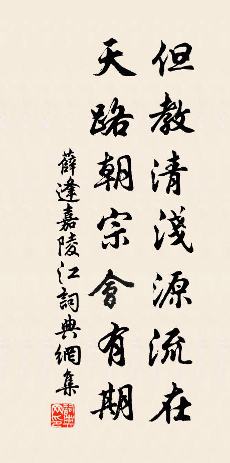 薛逢但教清浅源流在，天路朝宗会有期书法作品欣赏