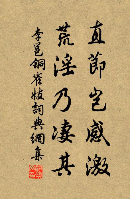 李邕直节岂感激，荒淫乃凄其书法作品欣赏