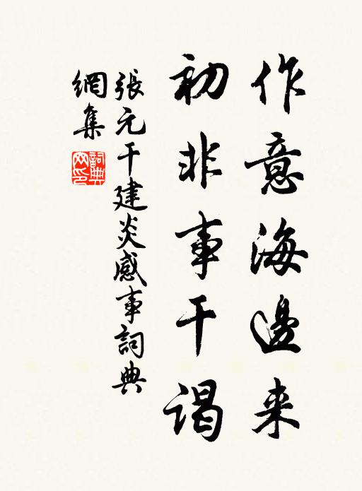 张元干作意海边来，初非事干谒书法作品欣赏
