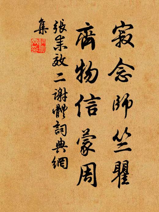 张耒寂念师竺瞿，齐物信蒙周书法作品欣赏