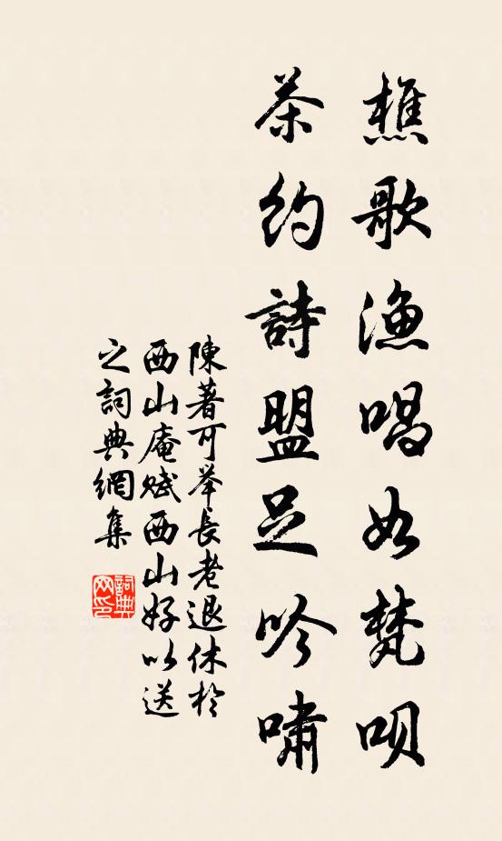 陈著樵歌渔唱如梵呗，茶约诗盟足吟啸书法作品欣赏