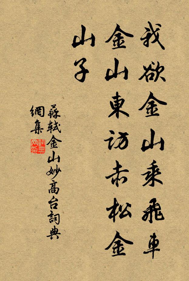 苏轼我欲金山乘飞车，金山东访赤松金山子书法作品欣赏