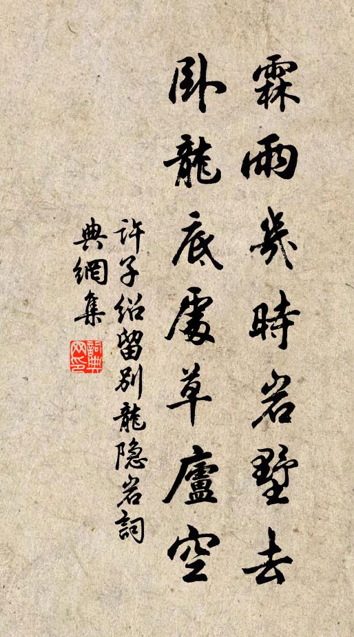 许子绍霖雨几时岩墅去，卧龙底处草庐空书法作品欣赏