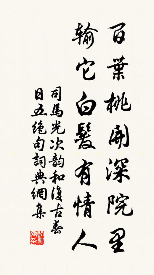 司马光百叶桃开深院里，输它白发有情人书法作品欣赏