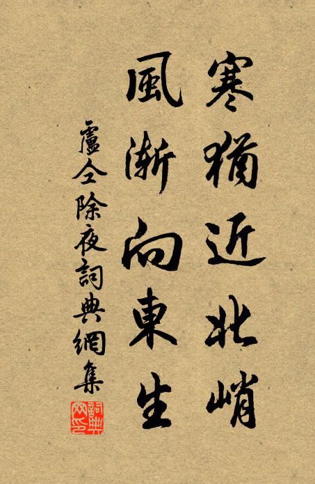 卢仝寒犹近北峭，风渐向东生书法作品欣赏