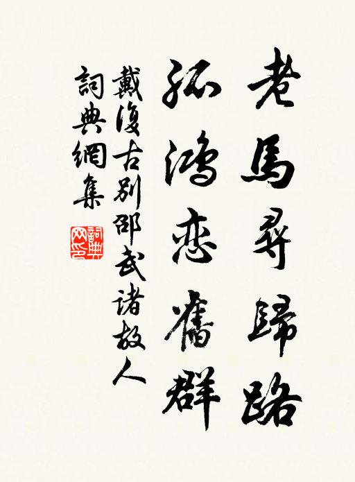 戴复古老马寻归路，孤鸿恋旧群书法作品欣赏