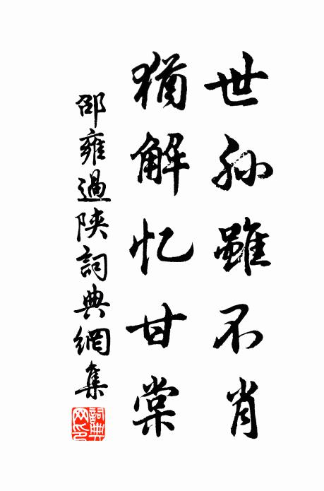 邵雍世孙虽不肖，犹解忆甘棠书法作品欣赏
