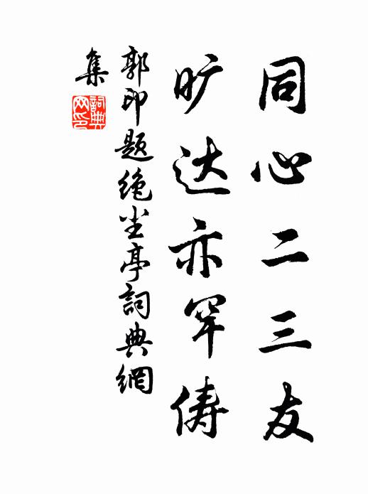 郭印同心二三友，旷达亦罕俦书法作品欣赏