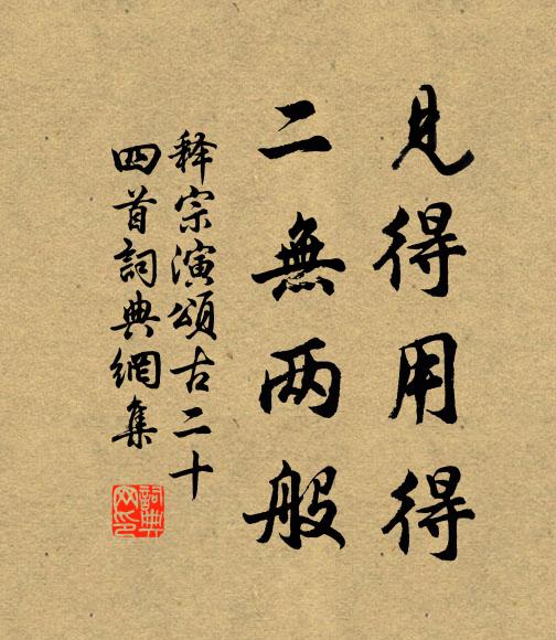 释宗演见得用得，二无两般书法作品欣赏