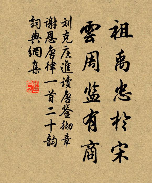 刘克庄祖禹忠于宋，云周监有商书法作品欣赏