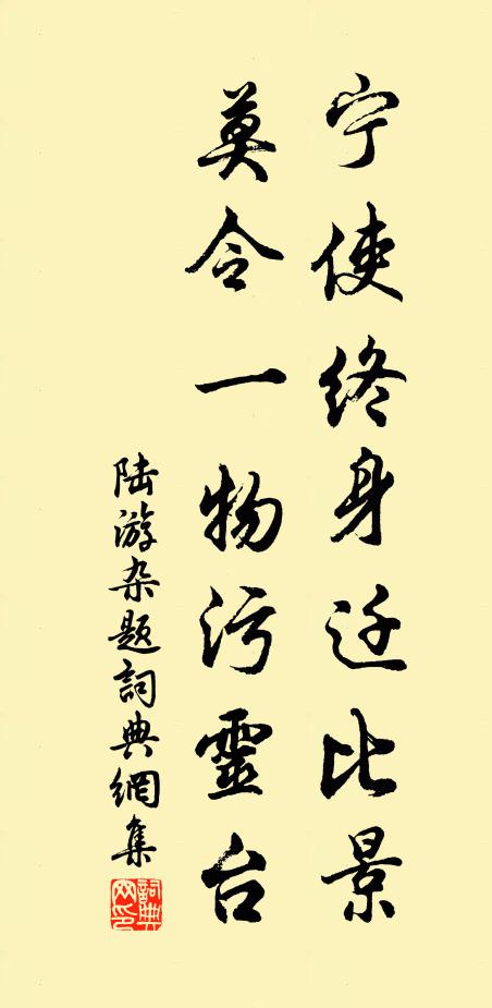 陆游宁使终身迁比景，莫令一物污灵台书法作品欣赏