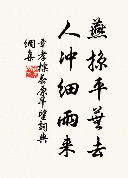 章孝标燕掠平芜去，人冲细雨来书法作品欣赏