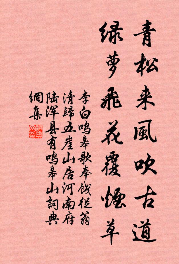 李白青松来风吹古道，绿萝飞花覆烟草书法作品欣赏