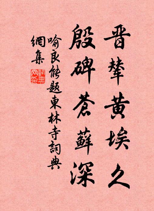喻良能晋辇黄埃久，殷碑苍藓深书法作品欣赏