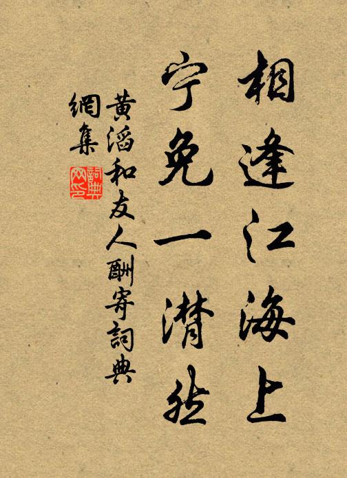 黄滔相逢江海上，宁免一潸然书法作品欣赏