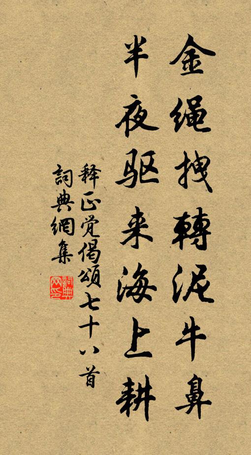 释正觉金绳拽转泥牛鼻，半夜驱来海上耕书法作品欣赏